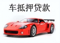 西双版纳汽车抵押贷款